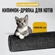 Защитная дряпка для кота Miao самоклеящийся разрезной коврик - когтеточка на диван / ножку стола / пол, 40х200 см, темно-серый (101346061) - изображение 1