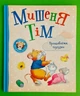 Мишеня Тім. Прощавайте, підгузки. Казаліс Анна. Перо - изображение 1