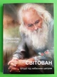 Світован. Штудії під небесним шатром. Мирослав Дочинець. Карпатська вежа - изображение 1