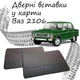 Дверные вставки в карты ВАЗ 2106 Жигули обивка салон кожзам черный нить красная - изображение 1