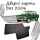 Дверні карти ВАЗ 2106 Жигули оббивка салон шкірозамінник чорний нитка сіра - зображення 1
