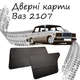 Дверные вставки в карты ВАЗ 2107 Жигули обивка салон кожзам черный нить серая - изображение 1