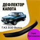 Дефлектор капота на ГАЗ 3110 Волга Мухобойка - изображение 1