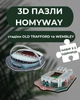Набор 3D-пазлов HomyWay «Легендарные стадионы: Уэмбли и Олд Траффорд» размер моделей 30 см 1046 - изображение 2