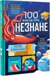 Книга 100 фактов о неведомом / Алекс Фрит, Джером Мартин, Элис Джеймс (на украинском) - изображение 1