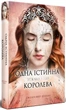 Одна істинна королева. Зіткана з тіні - Дженніфер Бенкау, Суперобложка, 368стр, Рідна Мова - изображение 1