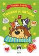 Книга для дітей Чарівні фарби. Песики й котики, розмальовки, понад 50 наліпок. Наталія Берлік - зображення 1