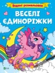 Книга для дітей Водяні розмальовки. Веселі єдиноріжки - зображення 1
