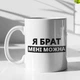 Кружка с принтом "Я Брат мне можно" на подарок для брата керамическая 330 мл белая - изображение 1
