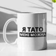 Кружка с принтом "Я Папа мне можно" на подарок для папы керамическая 330 мл белая - изображение 1