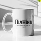 Кружка с принтом "ПиаНина" на подарок для Нины керамическая 330 мл белая - изображение 1