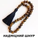 Чотки з натурального каменю Тигрове око 33 намистини d 10мм (TIGR33_10) - зображення 1