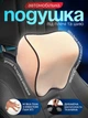 Автомобильная подушка под шею автоподушка в машину на подголовник ортопедическая под голову 25х23х11см LH008 Beige - изображение 1