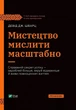 Искусство мыслить масштабно - Дэвид Дж. Шварц - изображение 1