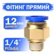 Фітинг пневматичний цанговий прямий для трубки 12 мм різьба 1/4" PC12-02 швидкороз'ємний латунний для стисненого повітря пневмосистеми (11-48) - зображення 1