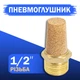Пневмоглушитель звука фильтр сброса воздуха 1/2" BSL-04 для пневмораспределителя пневматики (12-4) - изображение 1