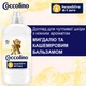Концентрированный кондиционер для белья Coccolino Sensitive & Care Almond & Cashmere Balm 1.275 л (8720181410628) - изображение 4