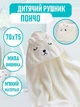 Мягкое детское полотенце-уголок с капюшоном White Bear пляжное / банное полотенце пончо для ребенка, белый (100353104) - изображение 1