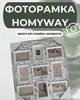 Фоторамка HomyWay 63×17×57 см на 9 фото 1038 - зображення 2
