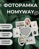 Фоторамка HomyWay 49×50 см на 8 фото 1035 - изображение 2