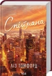 Місто вітрів. Книга 3. Спіймана - Ліз Томфорд - изображение 6