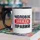 Чашка з принтом "Чоловік Завжди Правий" на подарунок для чоловіка керамічна 330 мл біла з чорною ручкою - зображення 1
