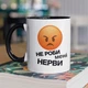 Кружка с принтом "Не делай мне нервы" на подарок для девушки, подруги, друга, парня керамическая 330 мл белая с черной ручкой - изображение 1