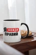 Чашка з надписом "Я Завжди Правий" в подарунок для брата, друга, хлопця керамічна 330 мл біла з чорною ручкою - зображення 2