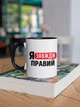 Чашка з надписом "Я Завжди Правий" в подарунок для брата, друга, хлопця керамічна 330 мл біла з чорною ручкою - зображення 3