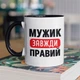 Чашка з принтом "Мужик Завжди Правий" на подарунок для чоловіка керамічна 330 мл біла з чорною ручкою - зображення 1