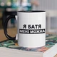 Кружка с принтом "Я Батя мне можно" на подарок для папы керамическая 330 мл белая с черной ручкой - изображение 1
