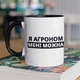 Кружка с принтом "Я Агроном мне можно" на подарок для агронома, парня керамическая 330 мл белая с черной ручкой - изображение 1