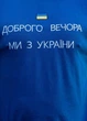Чоловіча футболка патріотична бавовняна Прапор Ми з України з вишивкою 27706234 фулікра (M)88-92 синя (27706234188) - зображення 2