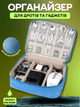 Органайзер дорожный сумка для хранения электроники аксессуаров гаджетов кабелей зарядных устройств флешек переходников повербанков наушников смартфонов компьютерных мышей путешествий 24х19х10 см голубой 3DTOYSLAMP - изображение 1