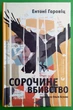 Сорочине вбивство Ентоні Горовіц Видавництво Старого Лева - зображення 1