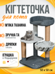 Когтеточка для кота дряпка Мур-Мяу Эдем 50х50х83 см для кошек в сизалевой веревке Серый МТ - изображение 1