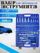 Набор инструментов для дома автомобильный набор инструментов 108шт PIECE TOOL SET в кейсе - изображение 1