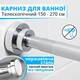 Карниз для ванной и душевой комнаты 150-270 см выдвижной телескопический из нержавеющей стали - изображение 1