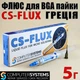 Флюс гель CS-FLUX ( Греция) 5g для пайки и демонтажа BGA SMD LQFP QFN компонентов реболлинга - изображение 1