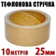 Тефлонова стрічка рулон 10 м ширина 25 мм товщина 0,18 мм для зварювача пакетів PFS200 PFS300 PSF400 - зображення 1