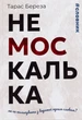 Немоскалька: словник - Т. Береза (9786176298342) - изображение 1