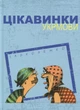 Цікавинки укрмови - І. Лемко (9786176293118) - изображение 1