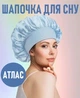 Ночная атласная шапочка для сна на резинке Tapa женский чепчик для ухода за лицом и волосами, голубой (102108515) - изображение 1