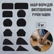 Набір форм для виготовлення ручок гончарних кухлів Mug Handle Molds форми для ліплення ручок чашок з глини, 12 шт, чорний "G" (102110879) - зображення 1