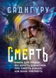 Смерть. Книга для людей, які хочуть дізнатися про смерть більше, ніж вони уявляють - изображение 1