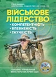 Військове лідерство: компетентність, впевненість, гнучкість. Універсальний навчальний посібник для рейнджерів - зображення 1