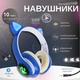 Наушники Bluetooth беспроводные с кошачьими ушками Cat, накладные аккумуляторные наушники с RGB подсветкой, встроенным микрофоном, MP3 плеером, поддержкой microSD, USB, AUX, складные наушники Синие KTC-82-Blue - изображение 1