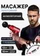 Перкуссионный массажный пистолет для тела Massage Gun вибромассажер для мышц красный - изображение 1