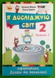 Я досліджую світ. Інформатика. Дизайн та технології. 2 клас. Частина 2. Підручник. НУШ. Н.Морзе, О.Барна. Оріон - изображение 1