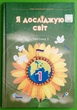 Я досліджую світ 1 клас. Частина 2. Підручник. НУШ. Грущинська. Оріон - зображення 1